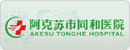 阿克蘇同和醫院
